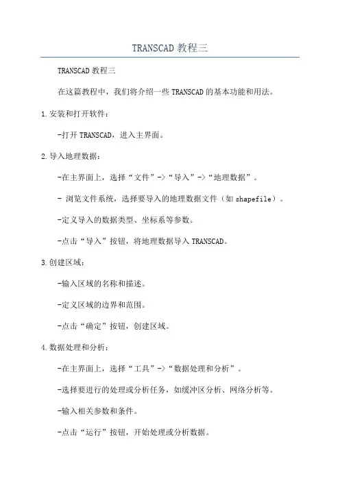 TRANSCAD教程三