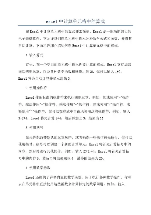excel中计算单元格中的算式