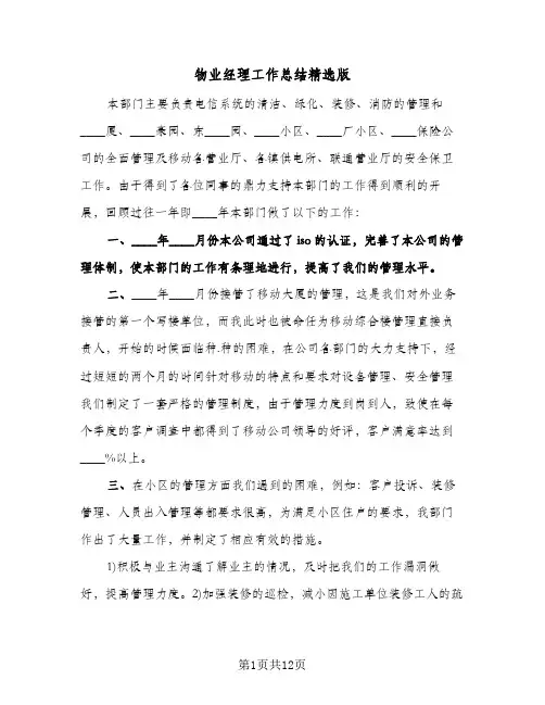 物业经理工作总结精选版（4篇）