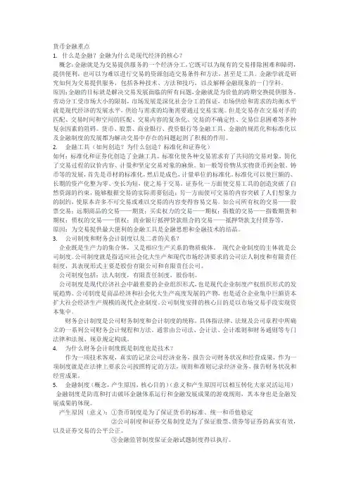 货币金融学重点论述题(集美大学19)
