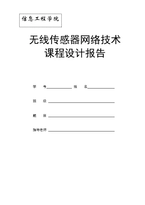 无线传感器网络技术课程设计报告模板
