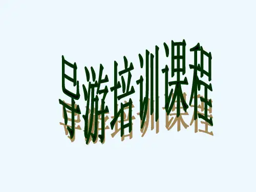 导游培训 PPT