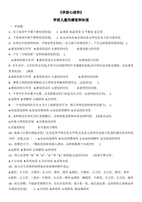 学前儿童的感觉和知觉习题