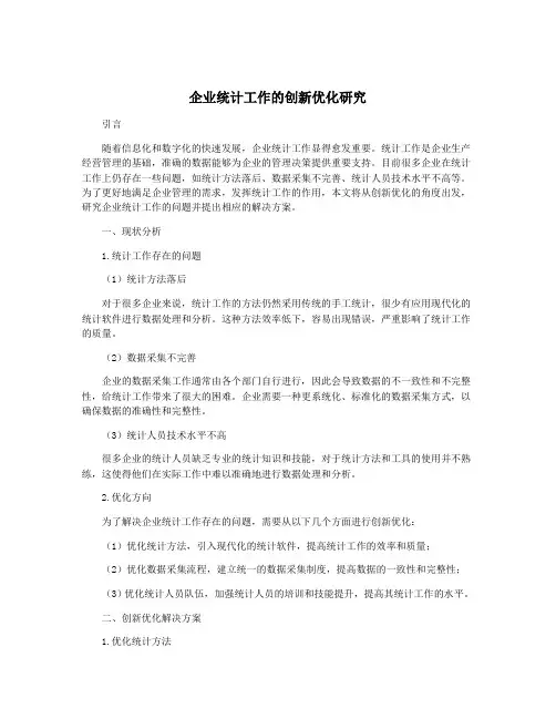 企业统计工作的创新优化研究