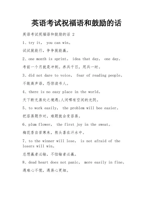 英语考试祝福语和鼓励的话
