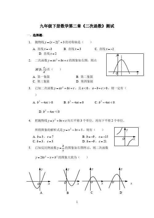(完整)九年级下数学第二章二次函数测试题及答案,推荐文档