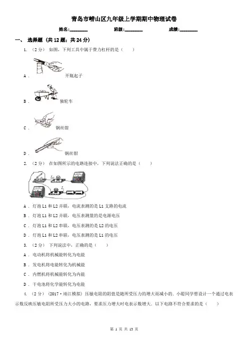 青岛市崂山区九年级上学期期中物理试卷