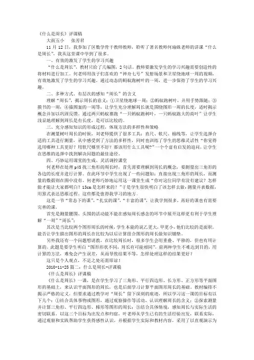 什么是周长评课稿