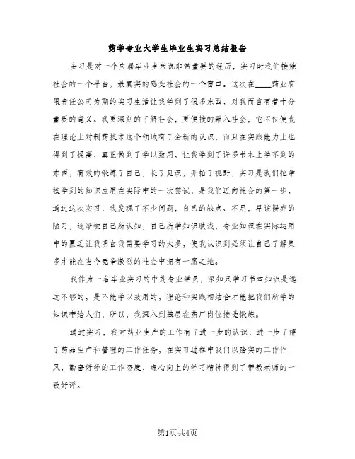 药学专业大学生毕业生实习总结报告（2篇）