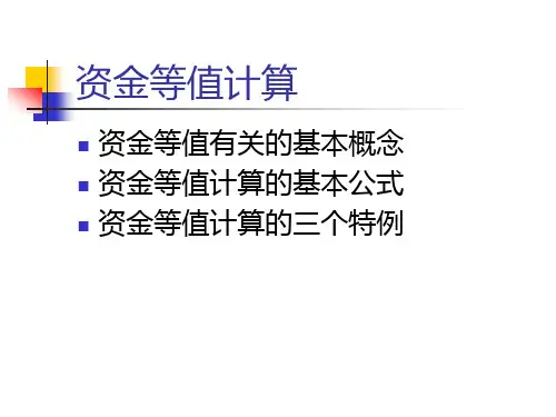 技术经济学_资金等值计算