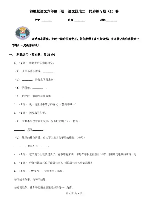 部编版语文六年级下册  语文园地二  同步练习题(I)卷