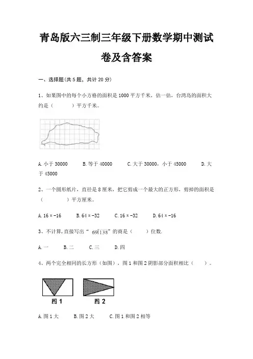 青岛版六三制三年级下册数学期中测试卷及含答案