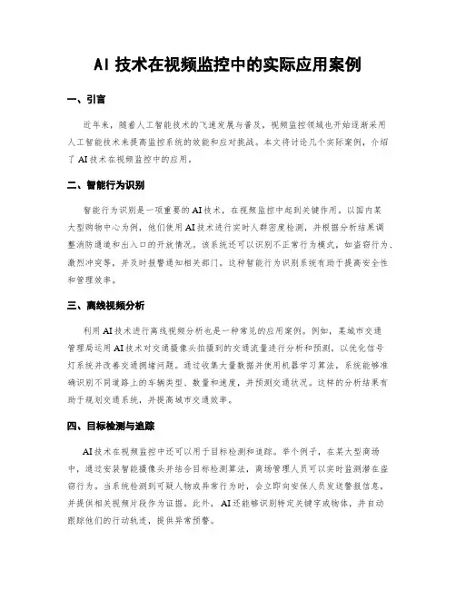 AI技术在视频监控中的实际应用案例
