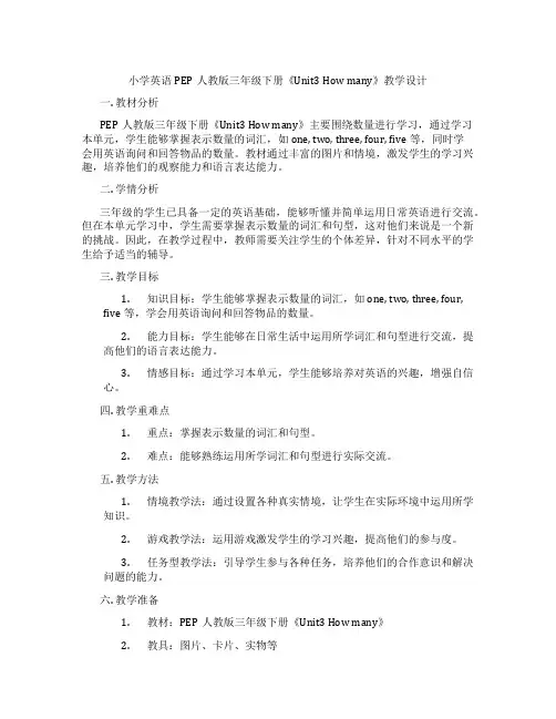 小学英语PEP人教版三年级下册《Unit3Howmany》教学设计