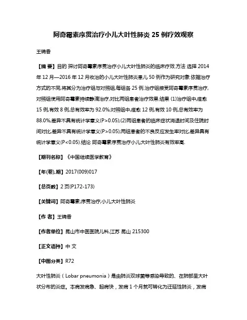 阿奇霉素序贯治疗小儿大叶性肺炎25例疗效观察