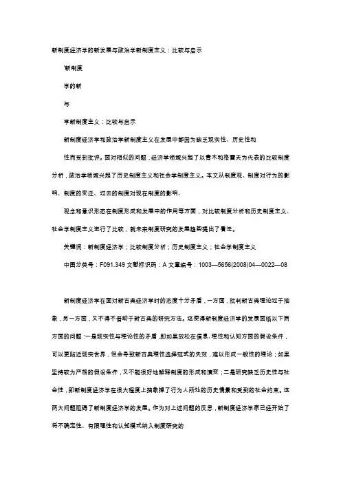 应用文-新制度经济学的新发展与政治学新制度主义：比较与启示