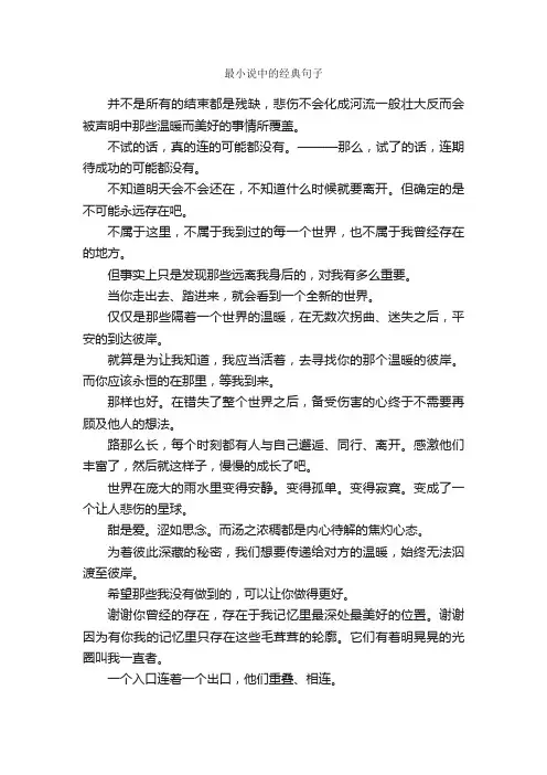 最小说中的经典句子_经典语句大全