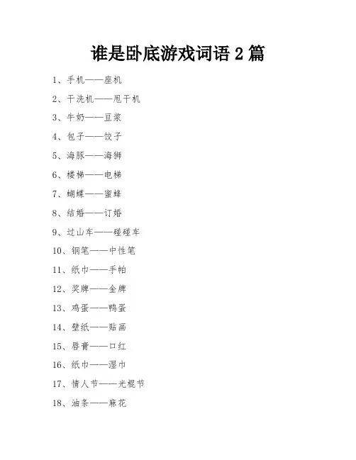 谁是卧底游戏词语2篇