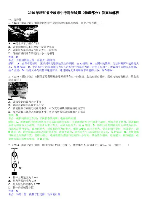 2019年浙江省宁波市中考科学试题(物理部分)答案与解析