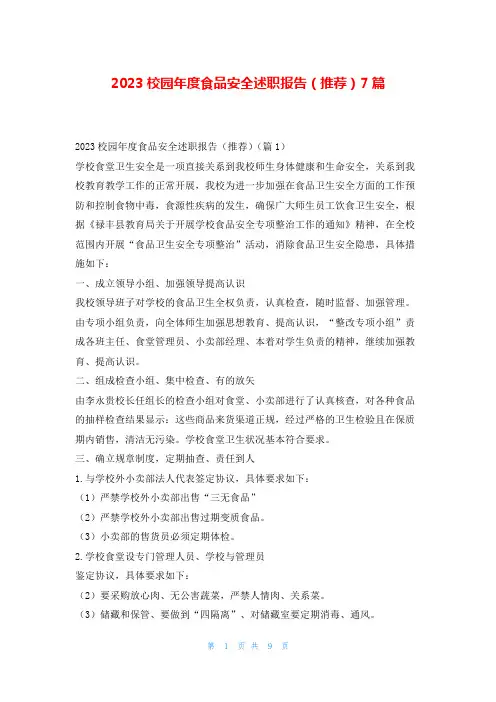 2023校园年度食品安全述职报告(推荐)7篇刘秘书