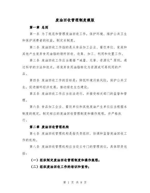 废油回收管理制度模版(4篇)
