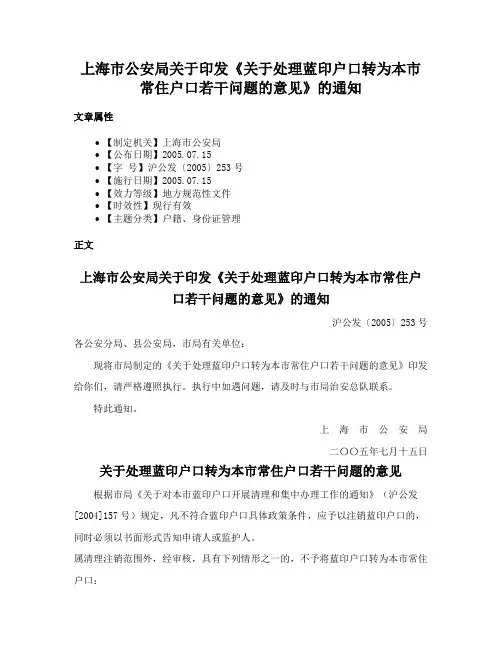 上海市公安局关于印发《关于处理蓝印户口转为本市常住户口若干问题的意见》的通知