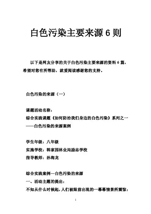 白色污染主要来源6则