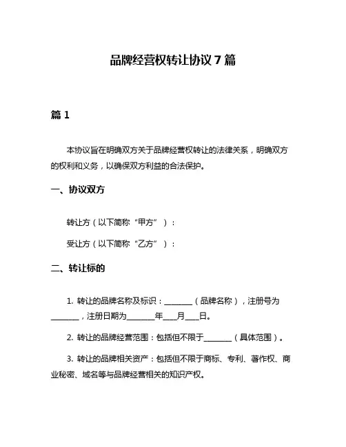 品牌经营权转让协议7篇
