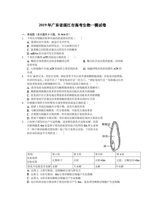 2019年广东省湛江市高考生物一模试卷-解析版