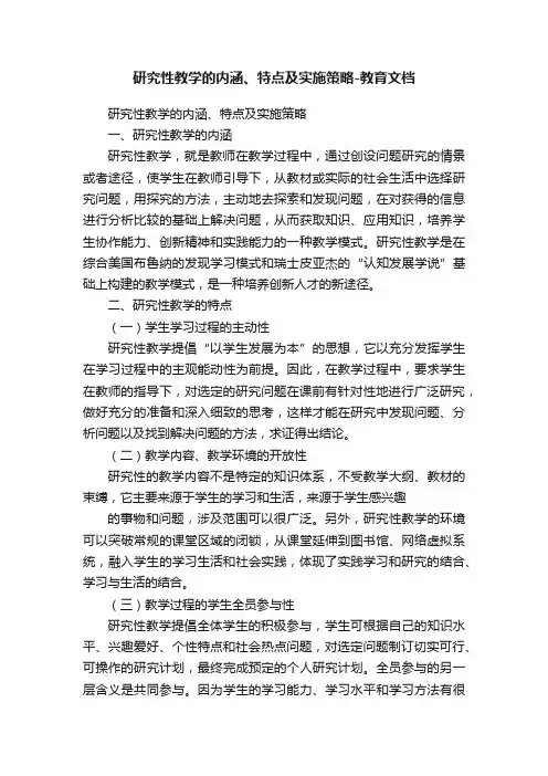 研究性教学的内涵、特点及实施策略-教育文档