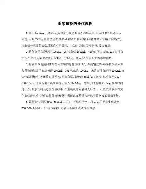 血浆置换的操作规程