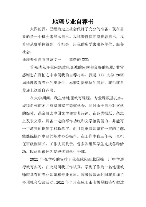 地理专业自荐书
