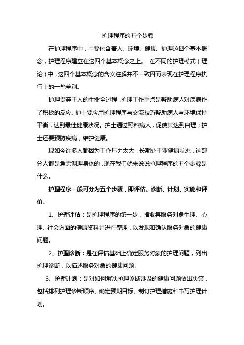 护理程序的五个步骤