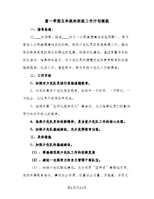 第一学期五年级的班级工作计划模板（3篇）