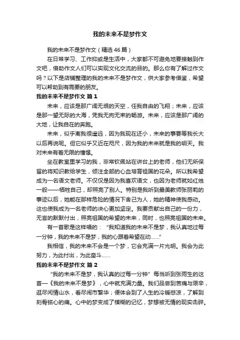 我的未来不是梦作文