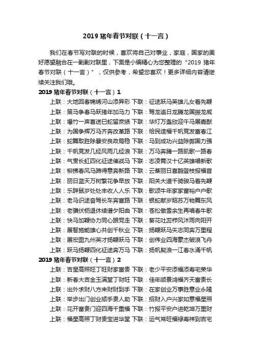 2019猪年春节对联（十一言）