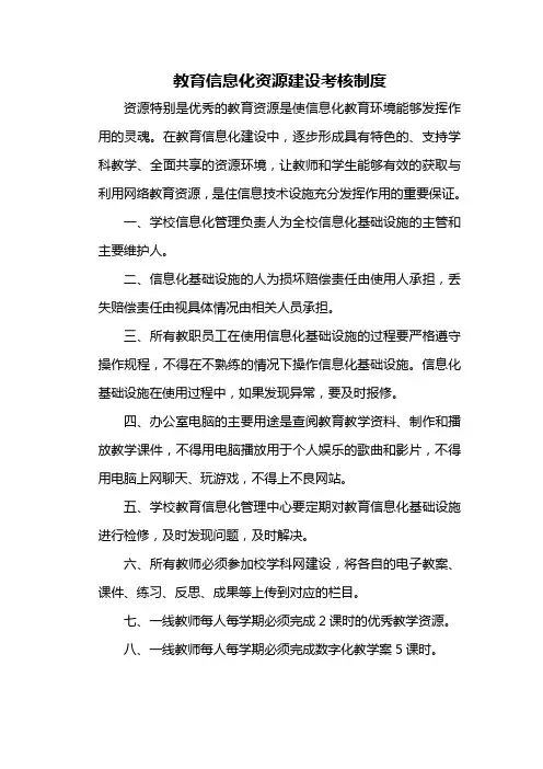 教育信息化资源建设考核制度