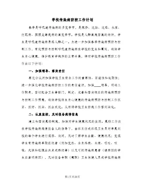 学校传染病防控工作计划(8篇)
