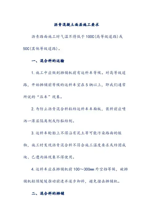 沥青混凝土面层施工要求