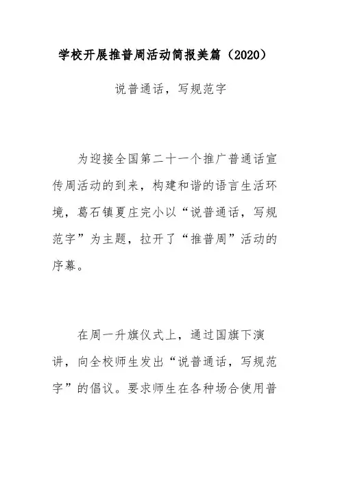 学校开展推普周活动简报美篇(2020)《说普通话,写规范字》