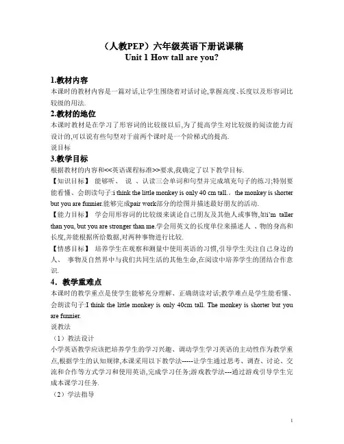【人教pep版】六年级下册英语说课稿：Unit 1 说课稿1