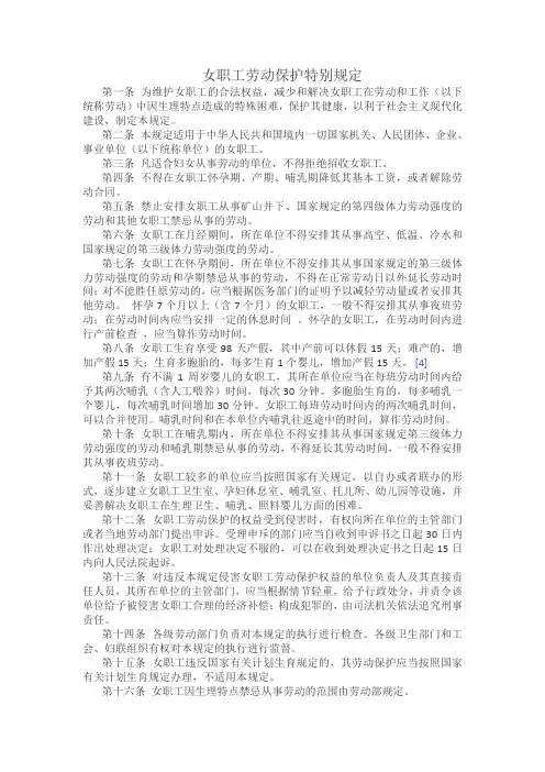 女职工劳动保护特别规定
