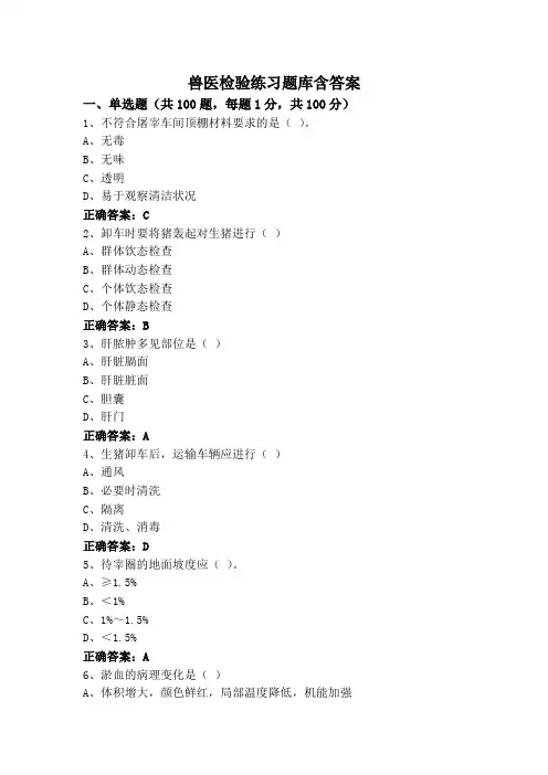 兽医检验练习题库含答案