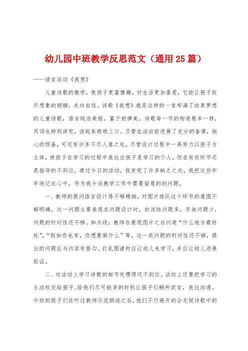 幼儿园中班教学反思范文(通用25篇)