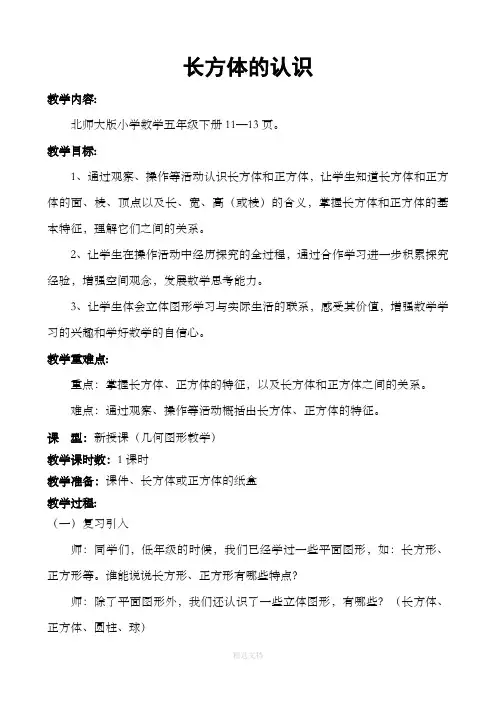 北师大小学数学五年级下册《长方体的认识》教学设计