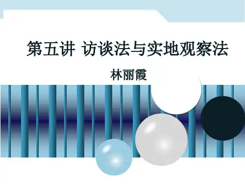 第五讲访谈法与实地观察法