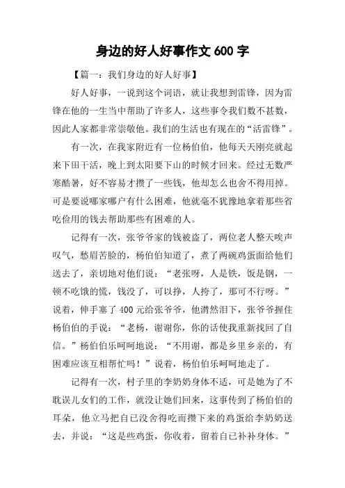 身边的好人好事作文600字
