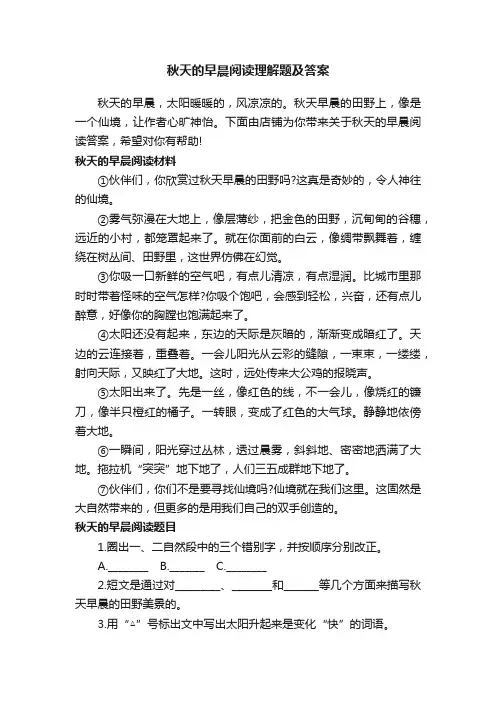 秋天的早晨阅读理解题及答案