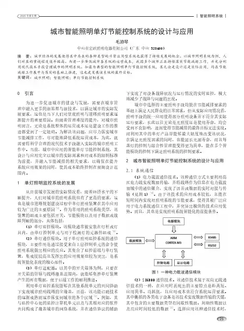 城市智能照明单灯节能控制系统的设计与应用