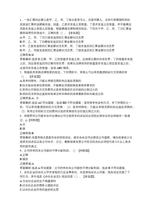 北京点趣教育科技有限公司-2020年会计职称考试《中级经济法》考题练习